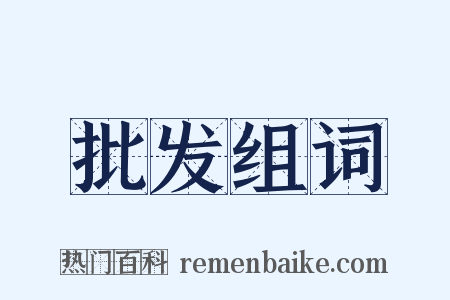 批发组词是什么意思的图片